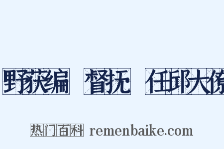 野获编·督抚·任邱大僚是什么意思的图片